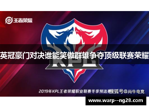 英冠豪门对决谁能笑傲群雄争夺顶级联赛荣耀