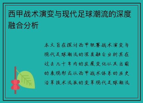 西甲战术演变与现代足球潮流的深度融合分析