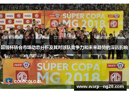 超级杯转会市场动态分析及其对球队竞争力和未来趋势的深远影响