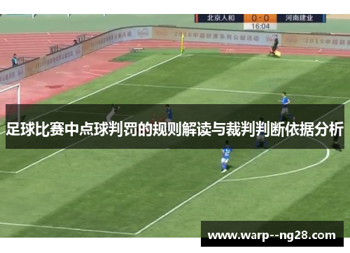 足球比赛中点球判罚的规则解读与裁判判断依据分析