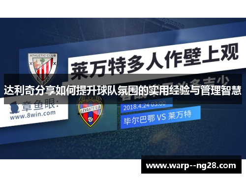 达利奇分享如何提升球队氛围的实用经验与管理智慧