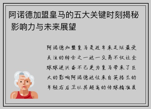 阿诺德加盟皇马的五大关键时刻揭秘 影响力与未来展望