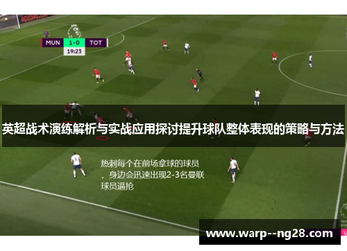英超战术演练解析与实战应用探讨提升球队整体表现的策略与方法