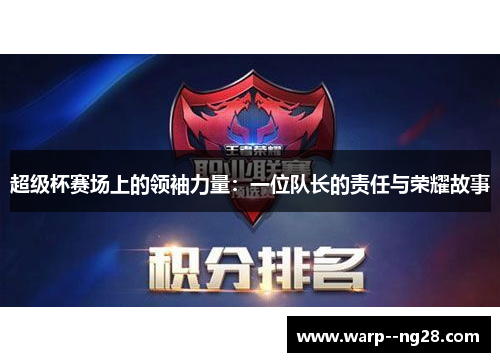 超级杯赛场上的领袖力量：一位队长的责任与荣耀故事