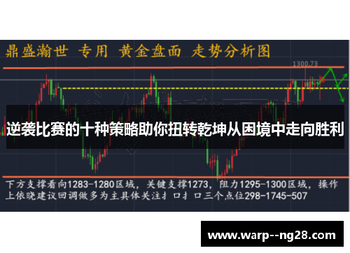 逆袭比赛的十种策略助你扭转乾坤从困境中走向胜利