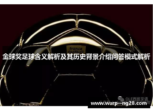 金球奖足球含义解析及其历史背景介绍问答模式解析