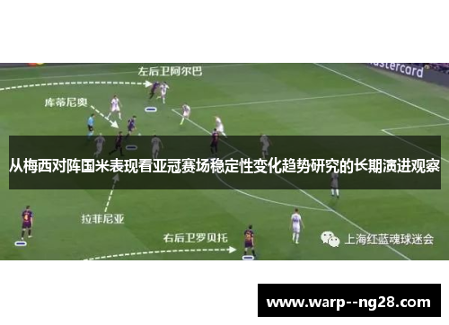 从梅西对阵国米表现看亚冠赛场稳定性变化趋势研究的长期演进观察