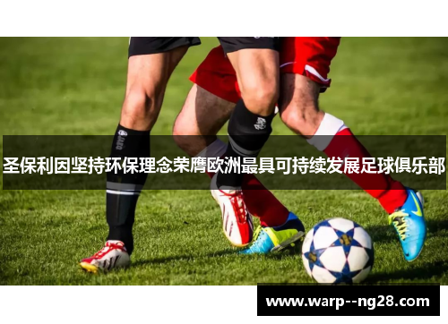 圣保利因坚持环保理念荣膺欧洲最具可持续发展足球俱乐部