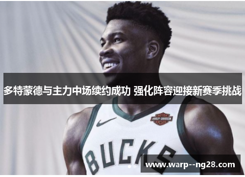 多特蒙德与主力中场续约成功 强化阵容迎接新赛季挑战