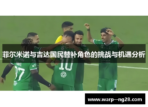 菲尔米诺与吉达国民替补角色的挑战与机遇分析