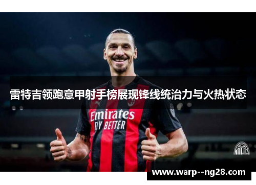 雷特吉领跑意甲射手榜展现锋线统治力与火热状态