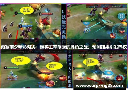 预赛前夕精彩对决：谁将主宰明晚的胜负之战，预测结果引发热议