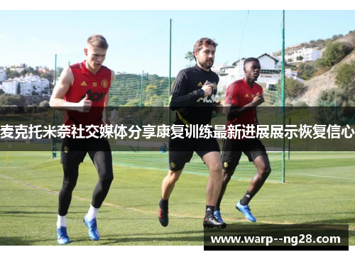 麦克托米奈社交媒体分享康复训练最新进展展示恢复信心