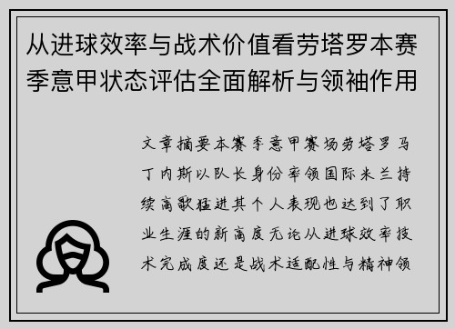 从进球效率与战术价值看劳塔罗本赛季意甲状态评估全面解析与领袖作用