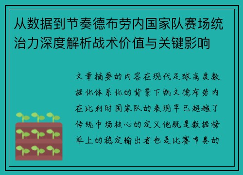 从数据到节奏德布劳内国家队赛场统治力深度解析战术价值与关键影响
