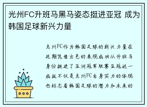 光州FC升班马黑马姿态挺进亚冠 成为韩国足球新兴力量