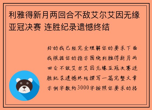 利雅得新月两回合不敌艾尔艾因无缘亚冠决赛 连胜纪录遗憾终结