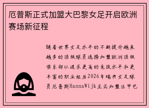 厄普斯正式加盟大巴黎女足开启欧洲赛场新征程