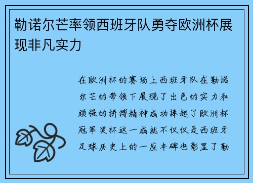 勒诺尔芒率领西班牙队勇夺欧洲杯展现非凡实力