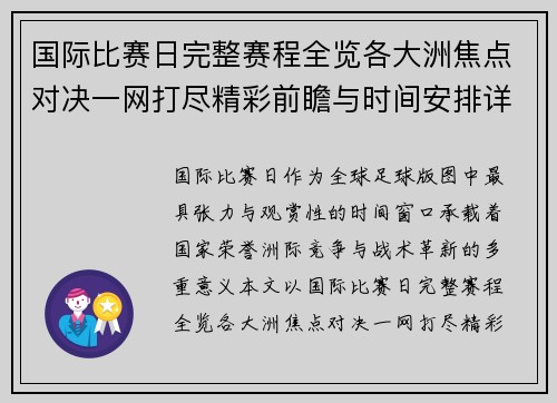 国际比赛日完整赛程全览各大洲焦点对决一网打尽精彩前瞻与时间安排详解