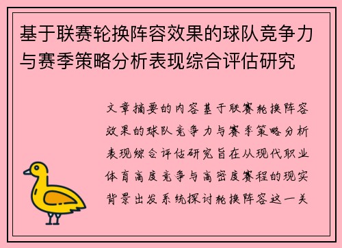 基于联赛轮换阵容效果的球队竞争力与赛季策略分析表现综合评估研究