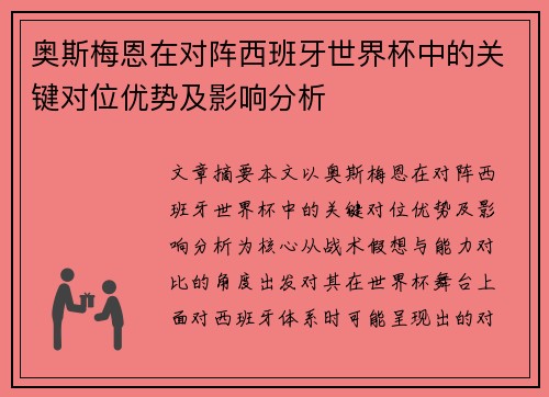 奥斯梅恩在对阵西班牙世界杯中的关键对位优势及影响分析