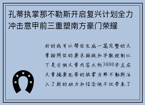 孔蒂执掌那不勒斯开启复兴计划全力冲击意甲前三重塑南方豪门荣耀