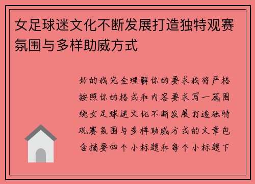 女足球迷文化不断发展打造独特观赛氛围与多样助威方式