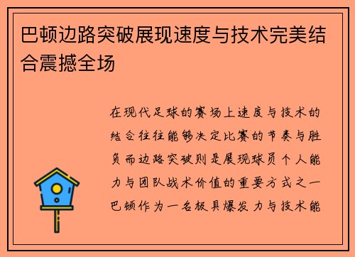 巴顿边路突破展现速度与技术完美结合震撼全场