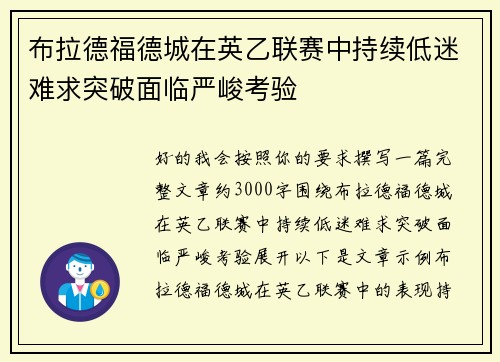布拉德福德城在英乙联赛中持续低迷难求突破面临严峻考验