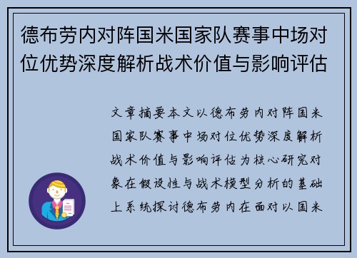 德布劳内对阵国米国家队赛事中场对位优势深度解析战术价值与影响评估