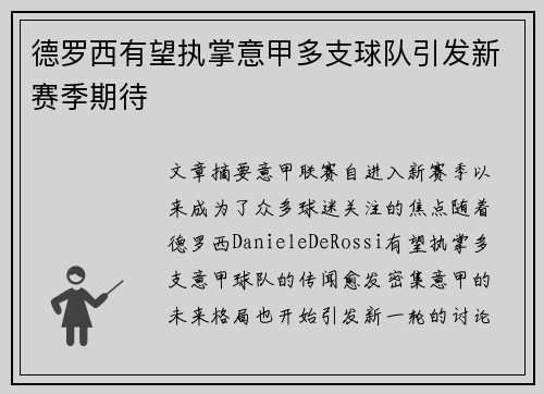 德罗西有望执掌意甲多支球队引发新赛季期待