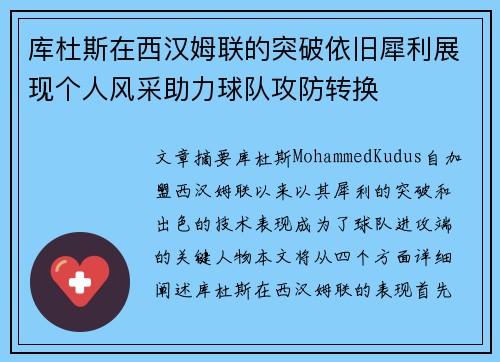 库杜斯在西汉姆联的突破依旧犀利展现个人风采助力球队攻防转换