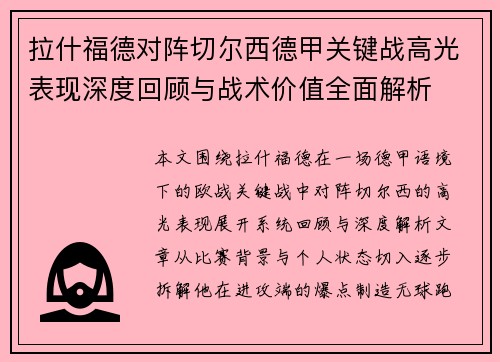 拉什福德对阵切尔西德甲关键战高光表现深度回顾与战术价值全面解析