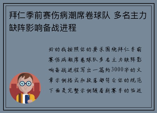 拜仁季前赛伤病潮席卷球队 多名主力缺阵影响备战进程