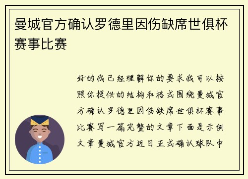 曼城官方确认罗德里因伤缺席世俱杯赛事比赛