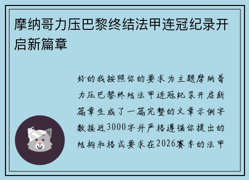 摩纳哥力压巴黎终结法甲连冠纪录开启新篇章