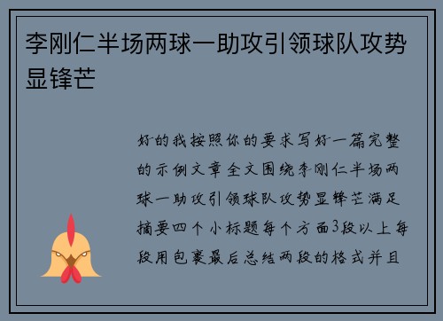 李刚仁半场两球一助攻引领球队攻势显锋芒
