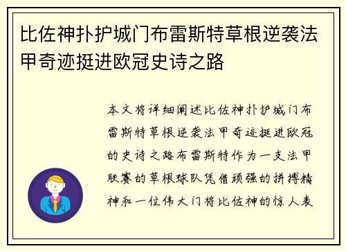 比佐神扑护城门布雷斯特草根逆袭法甲奇迹挺进欧冠史诗之路