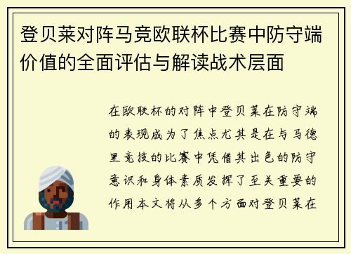 登贝莱对阵马竞欧联杯比赛中防守端价值的全面评估与解读战术层面