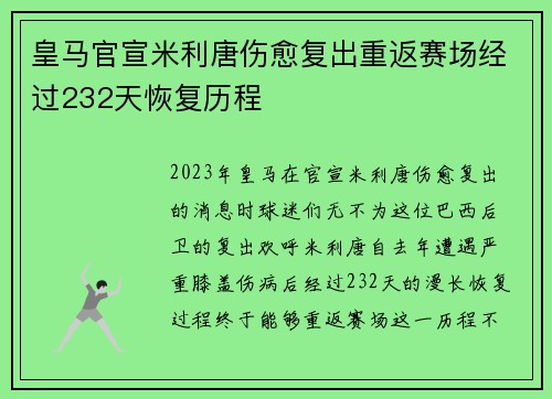 皇马官宣米利唐伤愈复出重返赛场经过232天恢复历程