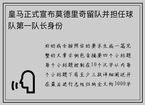 皇马正式宣布莫德里奇留队并担任球队第一队长身份