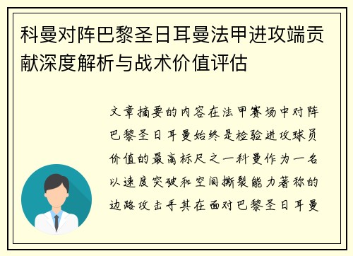 科曼对阵巴黎圣日耳曼法甲进攻端贡献深度解析与战术价值评估