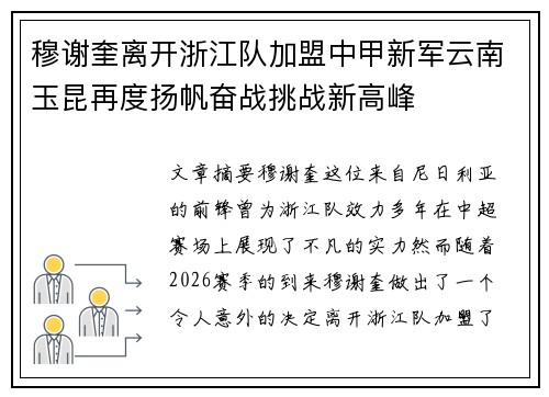 穆谢奎离开浙江队加盟中甲新军云南玉昆再度扬帆奋战挑战新高峰