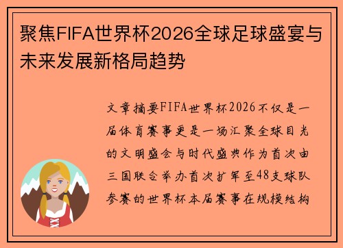 聚焦FIFA世界杯2026全球足球盛宴与未来发展新格局趋势