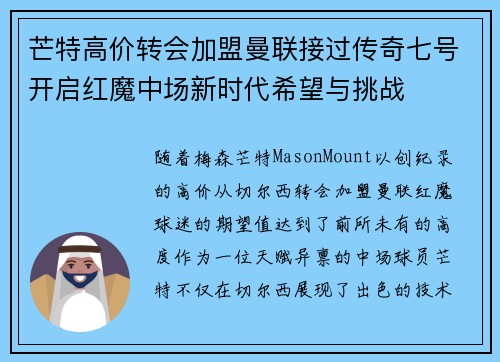 芒特高价转会加盟曼联接过传奇七号开启红魔中场新时代希望与挑战