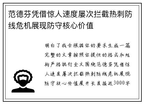 范德芬凭借惊人速度屡次拦截热刺防线危机展现防守核心价值