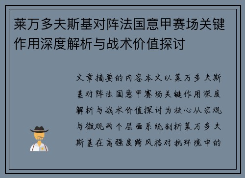 莱万多夫斯基对阵法国意甲赛场关键作用深度解析与战术价值探讨