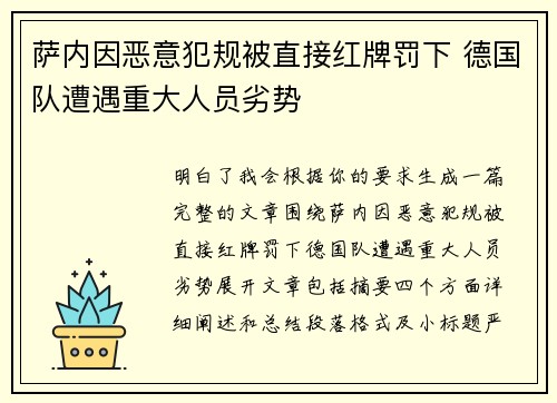 萨内因恶意犯规被直接红牌罚下 德国队遭遇重大人员劣势