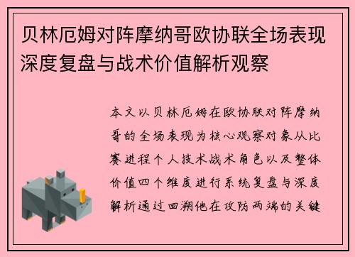 贝林厄姆对阵摩纳哥欧协联全场表现深度复盘与战术价值解析观察